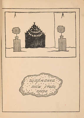 Гуро Е. Шарманка. Пьесы. Стихи. Проза / Обл. и рис. Е. Гуро, Н. Любавиной, муз. М. Матюшина. 2-е изд. СПб., [1909-1914].